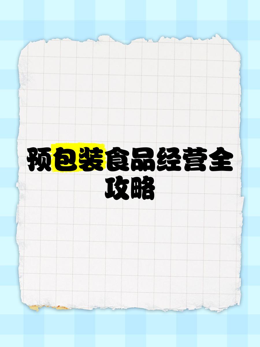 預(yù)包裝食品經(jīng)營(yíng)全攻略 從入門(mén)到精通的實(shí)戰(zhàn)指南